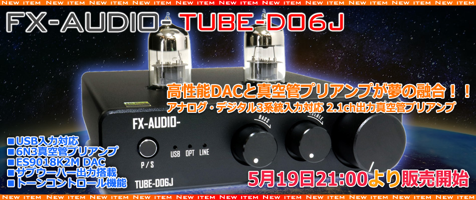 新製品販売開始のご案内「FX-AUDIO- TUBE-D06J」 : NorthFlatJapan