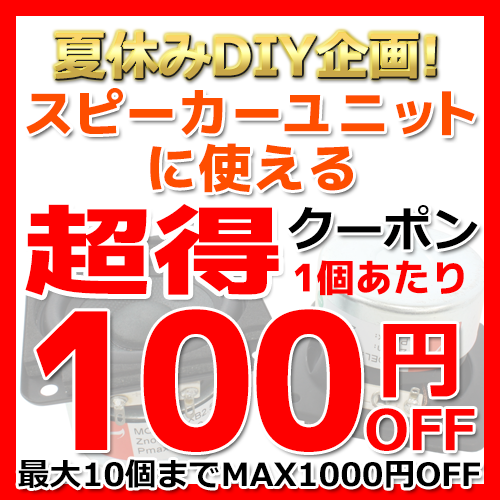 全商品対象無条件100円OFFクーポン