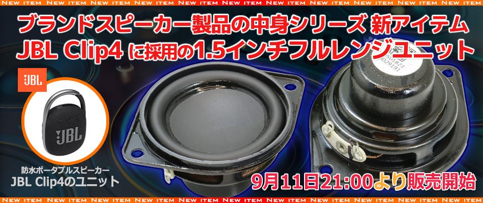 新商品販売開始のご案内】ブランドスピーカー製品の中身シリーズ