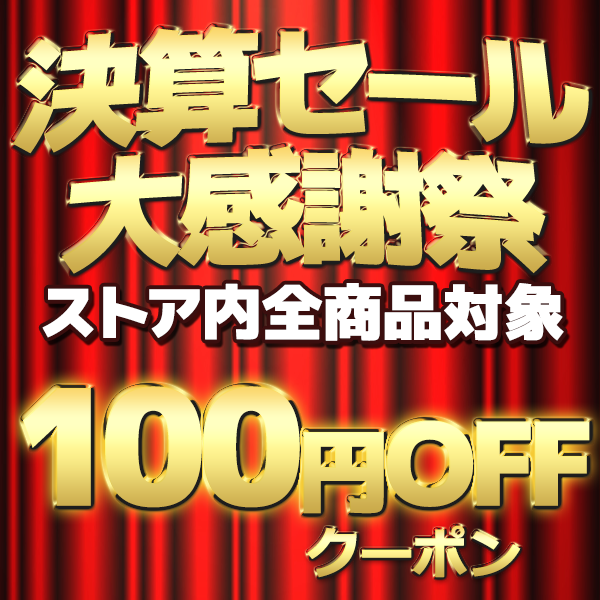 全商品対象無条件100円OFFクーポン