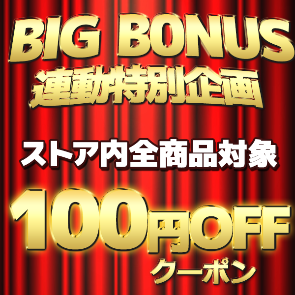 全商品対象無条件100円OFFクーポン