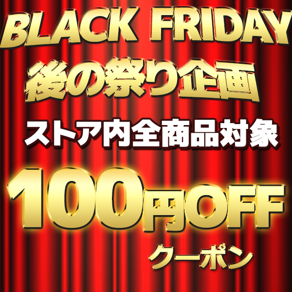 【BLACK FRIDAY 後の祭り企画！】全商品対象100円OFFクーポン