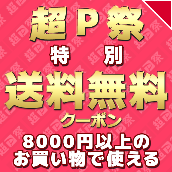 【超PayPay祭連動超得企画！】8000円以上のお買い物で使える送料無料クーポン