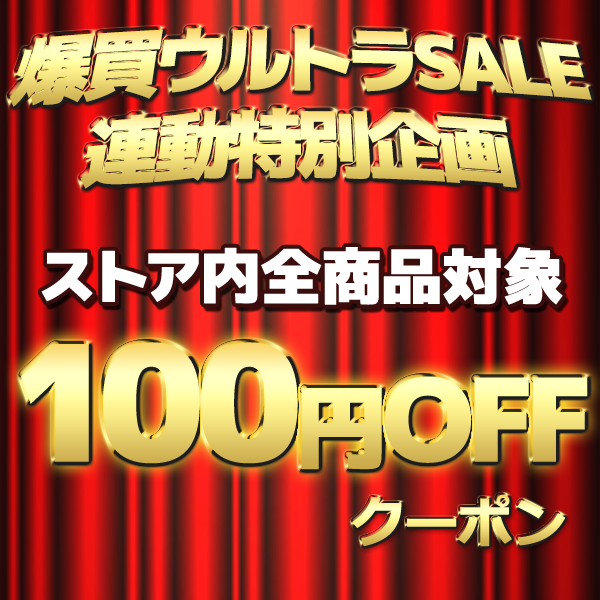 全商品対象無条件100円OFFクーポン