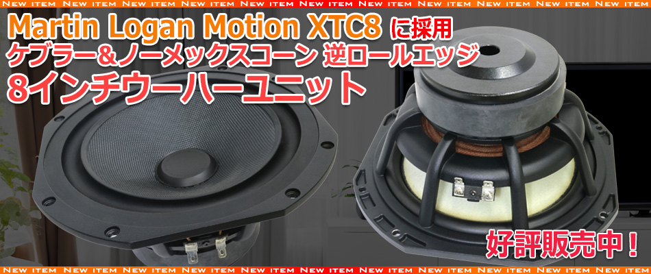 新商品のご案内】Martin Logan Motion XTC8 スピーカーに採用 ケブラー