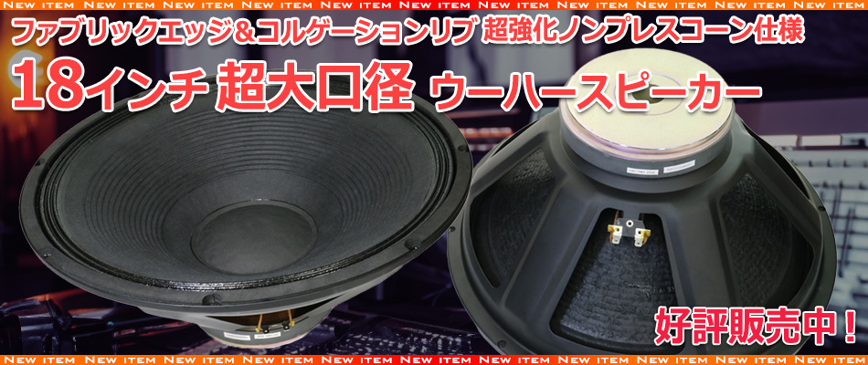 新商品のご案内】18インチ(420mm)大口径 ファブリックエッジ