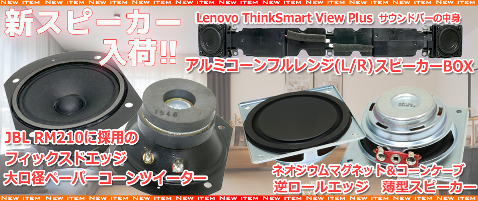 新商品のご案内】新スピーカー続々と入荷中です！！ : NorthFlatJapan