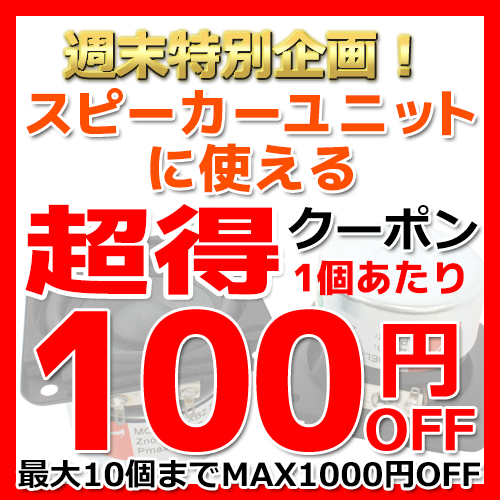 【週末特別企画!】スピーカーユニットに使える!1個あたり100円OFFクーポン