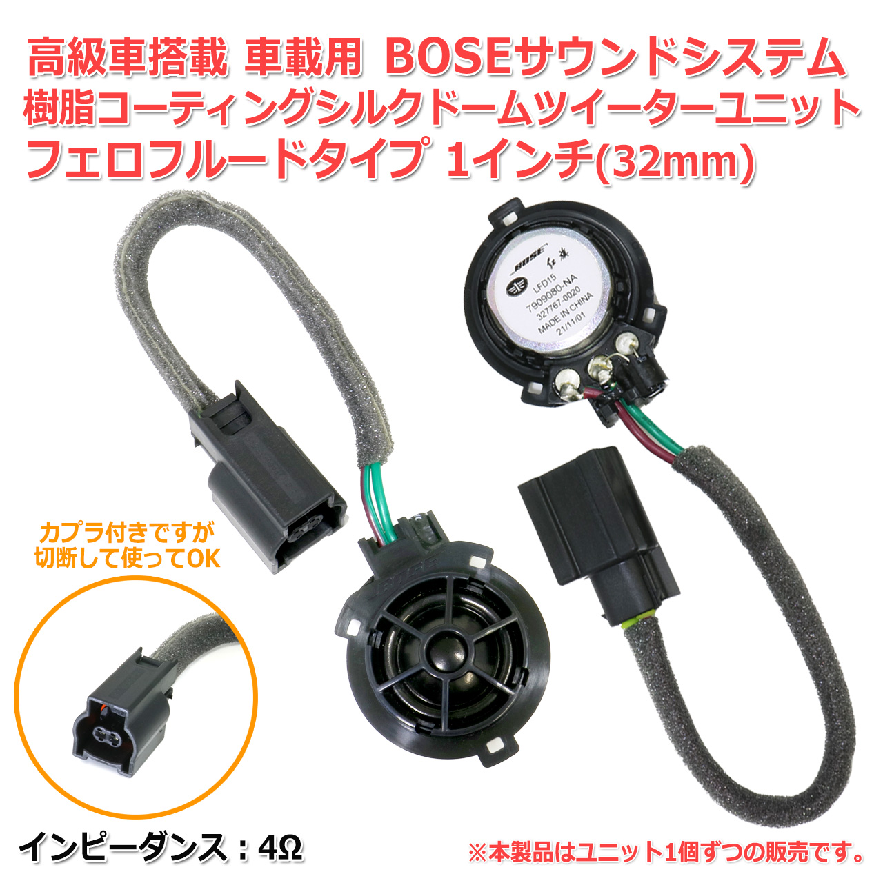 訳あり特価】BOSE プレミアムサウンドシステム ツイーター 8A410-T20