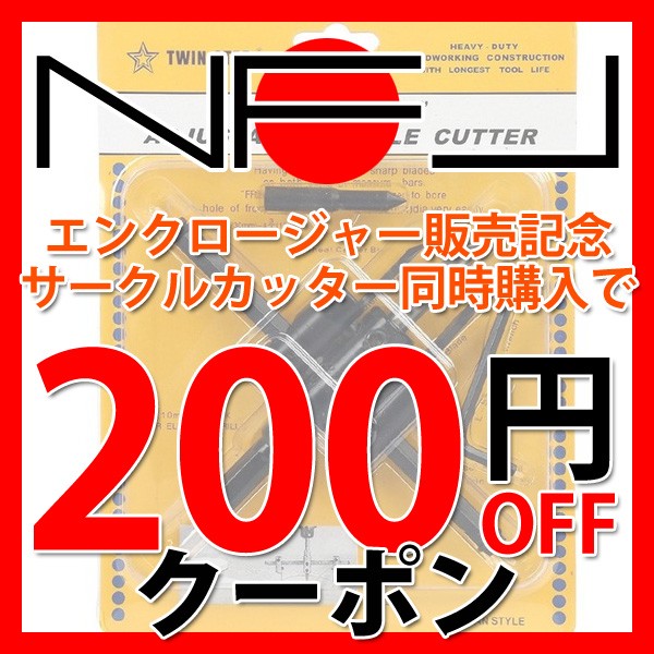 エンクロージャーキット購入でサークルカッター200円OFFクーポン
