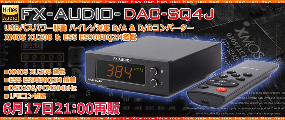 再販のご案内「FX-AUDIO- DAC-SQ4J」 : NorthFlatJapan 公式ブログ