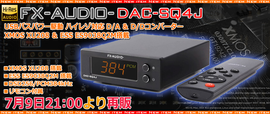 再販のご案内「FX-AUDIO- DAC-SQ4J」 : NorthFlatJapan 公式ブログ