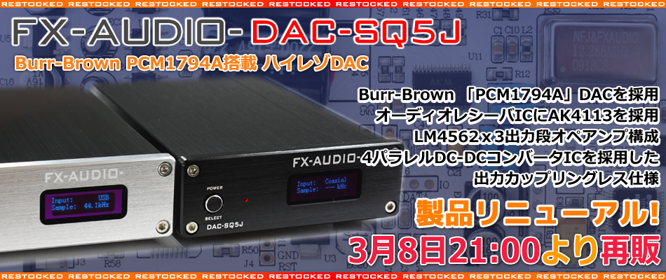 製品再販のご案内「FX-AUDIO- DAC-SQ5J」 : NorthFlatJapan 公式ブログ