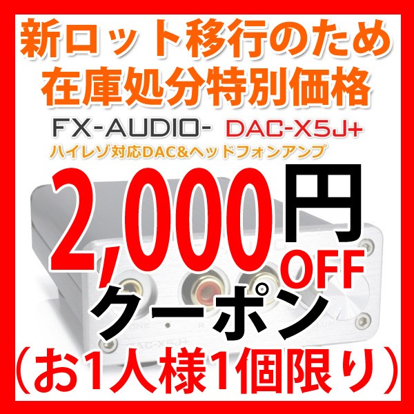 【2,000円OFFクーポン】FX-AUDIO- DAC-X5J+[シルバー] 新ロット移行のため決算在庫処分セール