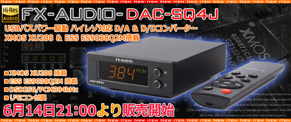 新製品販売開始のご案内「FX-AUDIO- DAC-SQ4J」 : NorthFlatJapan 公式ブログ