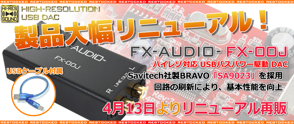 製品リニューアル・再販のご案内「FX-AUDIO- FX-00J