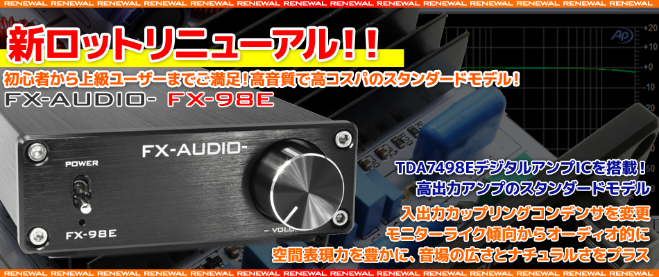 FX-AUDIOデジタルアンプ|FX-98E - コイズミ無線有限会社