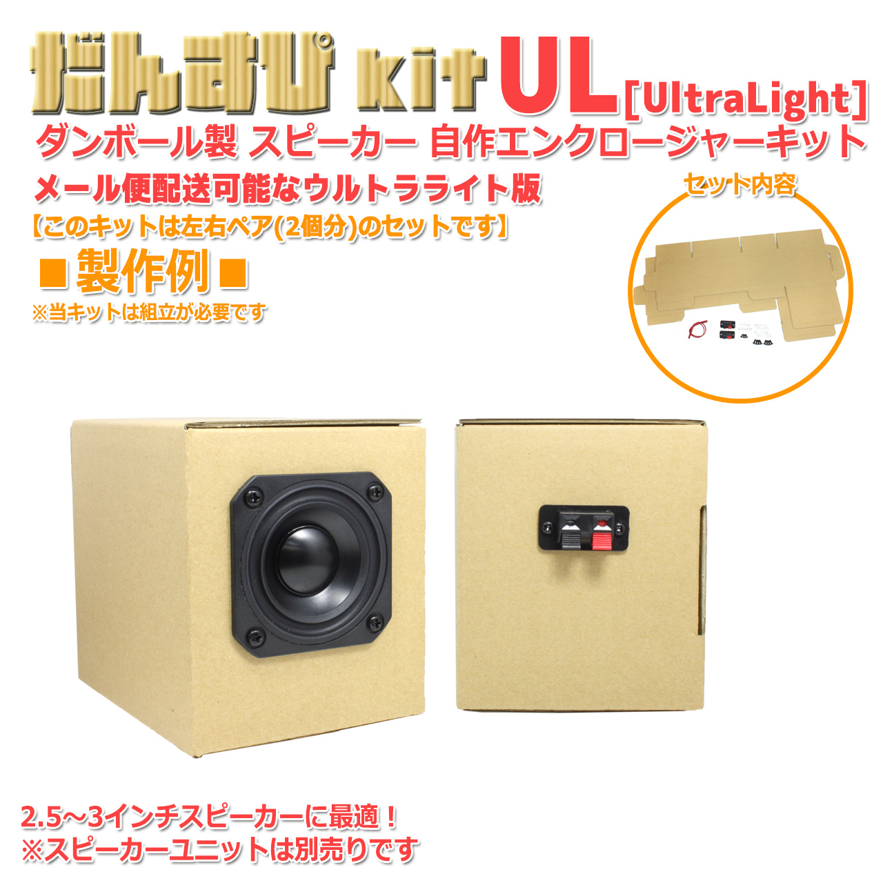 だんすぴkit ダンボール製 スピーカー自作 エンクロージャーキット