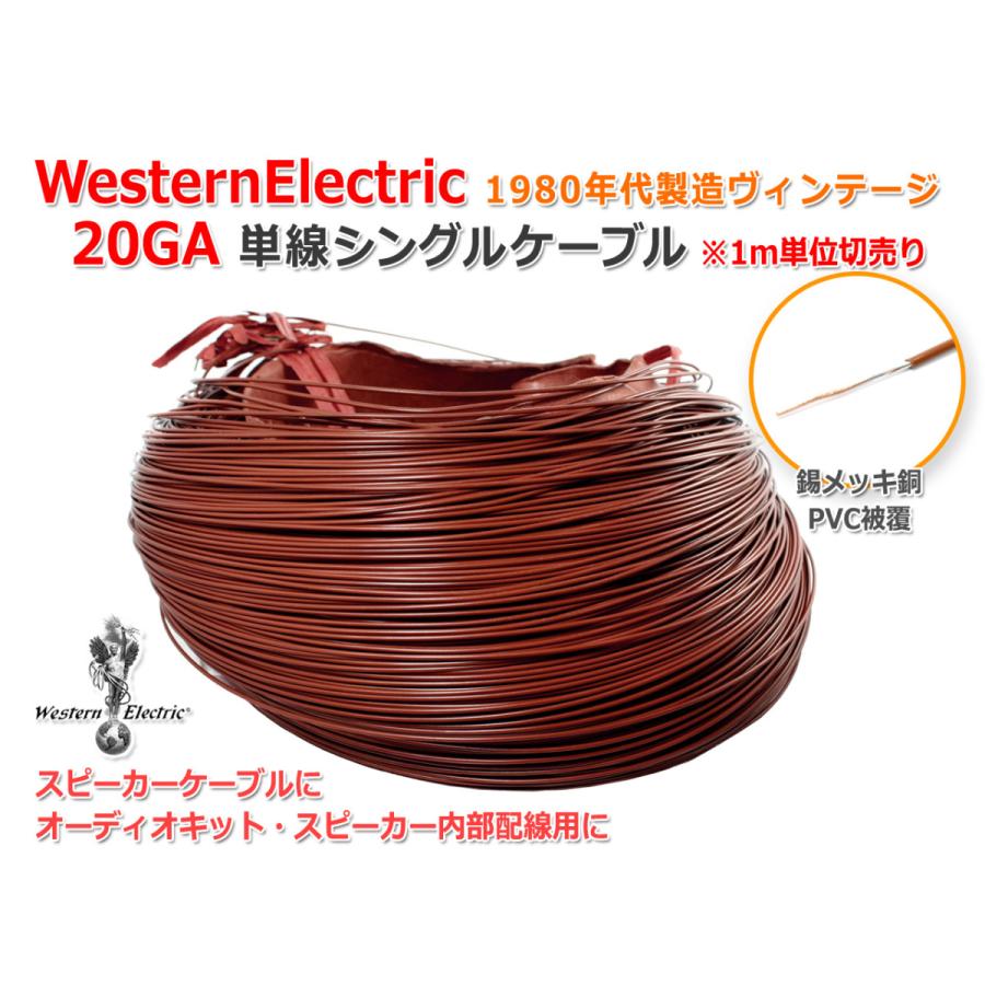WesternElectric 20GA単線シングル 1980年代製ビンテージケーブル1m