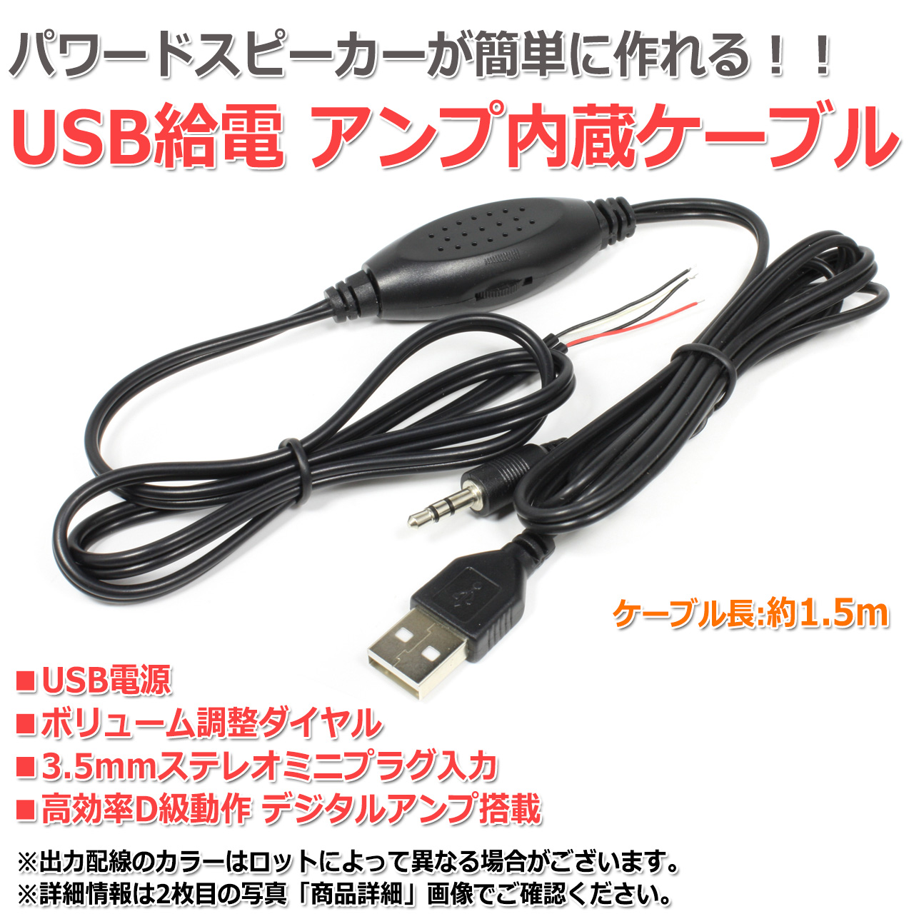 USB給電 デジタルアンプ内蔵オーディオケーブル[1.5m] 3.5mmステレオミニプラグ入力 ボリューム調整付き :O552:NFJストア  ヤフーショッピング店 通販 