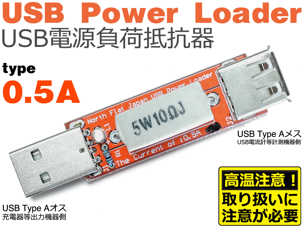 USB POWER LOADER [USB充電器/電源ポート、及びUSBケーブルの評価、検査に！USB電源負荷抵抗器] | ブランド登録なし | 01