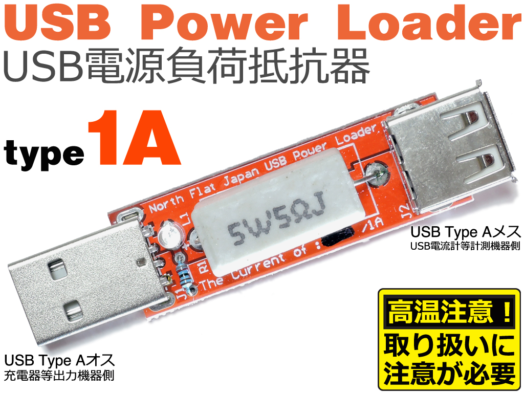 USB POWER LOADER [USB充電器/電源ポート、及びUSBケーブルの評価、検査に！USB電源負荷抵抗器] | ブランド登録なし | 02