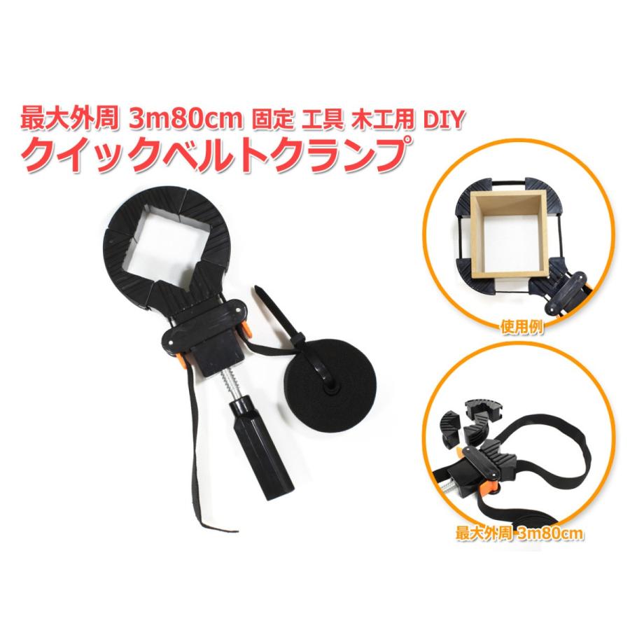 クイック ベルトクランプ ベルト長4m 最大外周3.8m 木工 クランプ工具