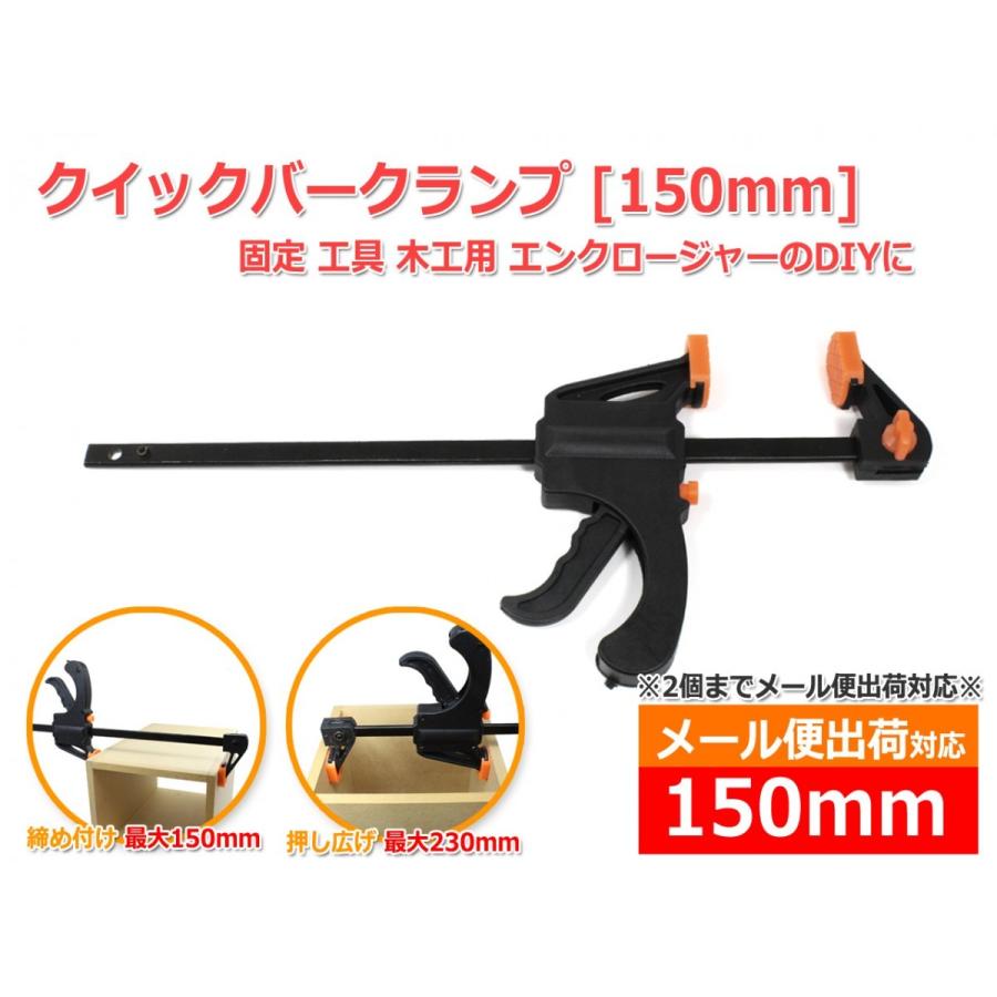メール便対応]クイックバークランプ[150mm] ラチェットバークランプ