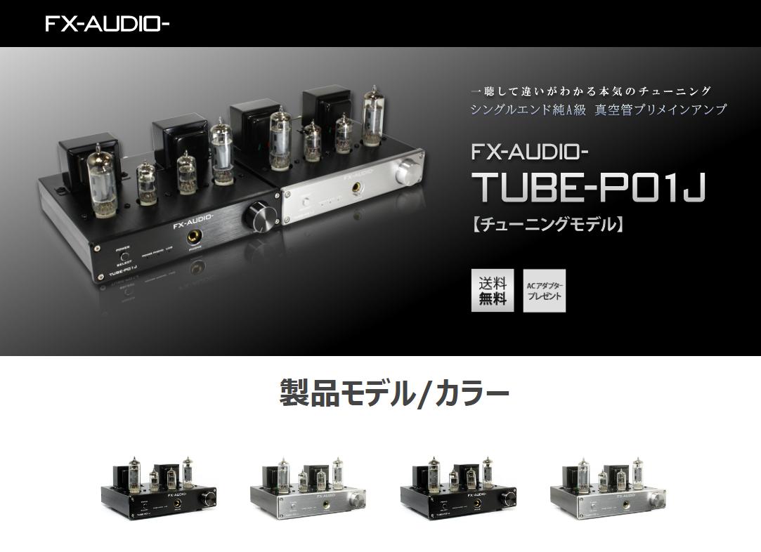即納]FX-AUDIO- TUBE-P01J[ブラック]【チューニングモデル】シングル