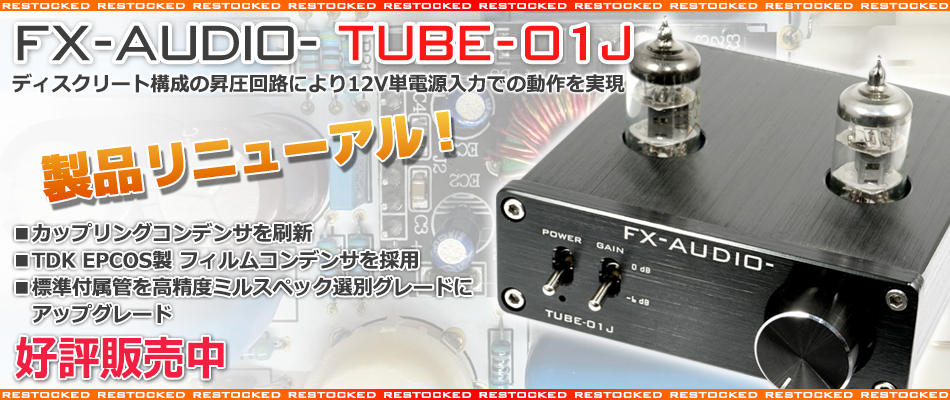 製品リニューアル・再販のご案内「FX-AUDIO- TUBE-01J