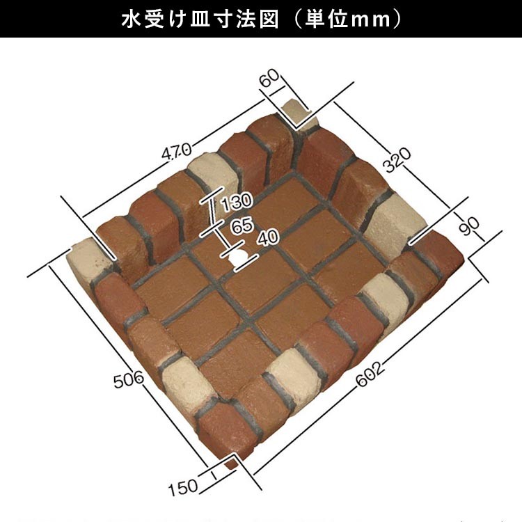 水受け寸法図