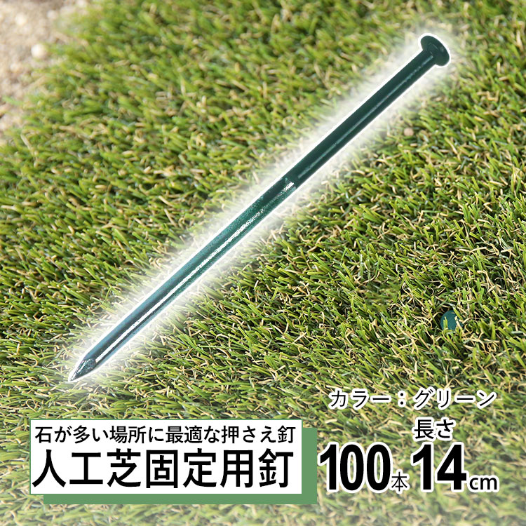 人工芝 ピン おさえいの一番 100本 くっ付ける用 DIY 取り締まりいの一番 くっ付ける お仕舞い具 釘 杭 防草居敷き 緑であること 手ごわいスパイク