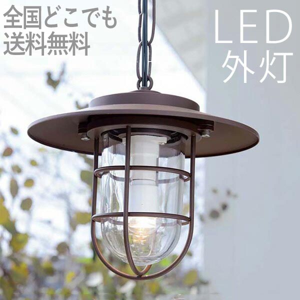 玄関照明 外灯 屋外 照明 天井付け ペンダントライト センサーなし ポーチライト 玄関 照明 おしゃれ led 北欧レトロ LED電球交換可能 マリンライト 鉄錆色 100V