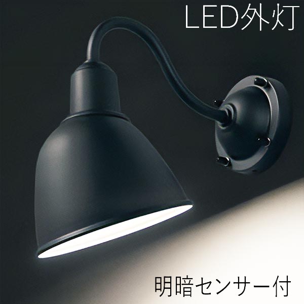 玄関照明 外灯 屋外 照明 センサーライト ポーチライト 玄関 照明 おしゃれ led 壁掛け ブラケットライト LED交換可能 明暗センサー 黒 ブラック 100V