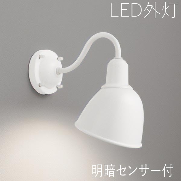 玄関照明 外灯 屋外 照明 センサーライト ポーチライト 玄関 照明 おしゃれ led 壁掛け ブラケットライト LED交換可能 明暗センサー ホワイト 100V