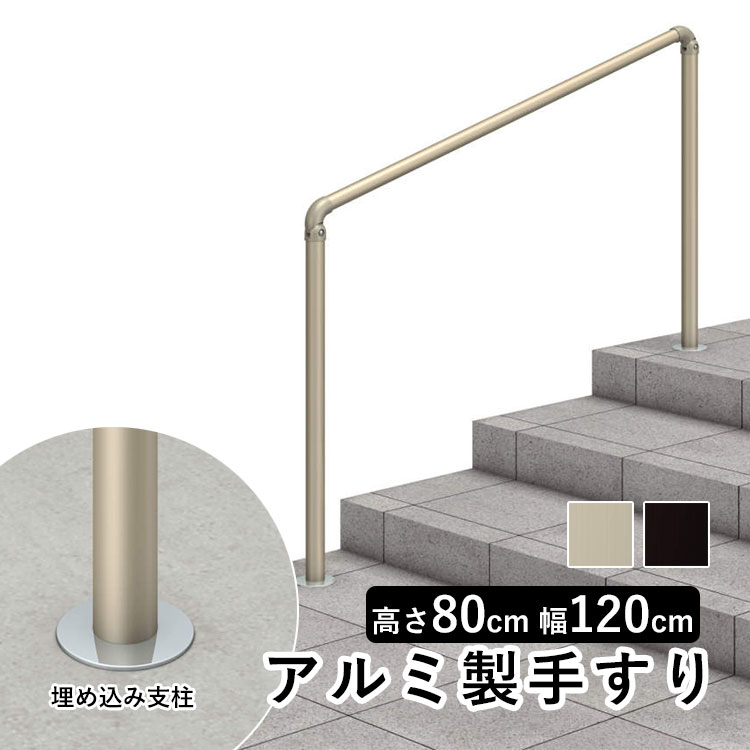 手すり 屋外 階段 玄関 手摺 歩行者用補助 てすり 後付け DIY 介護
