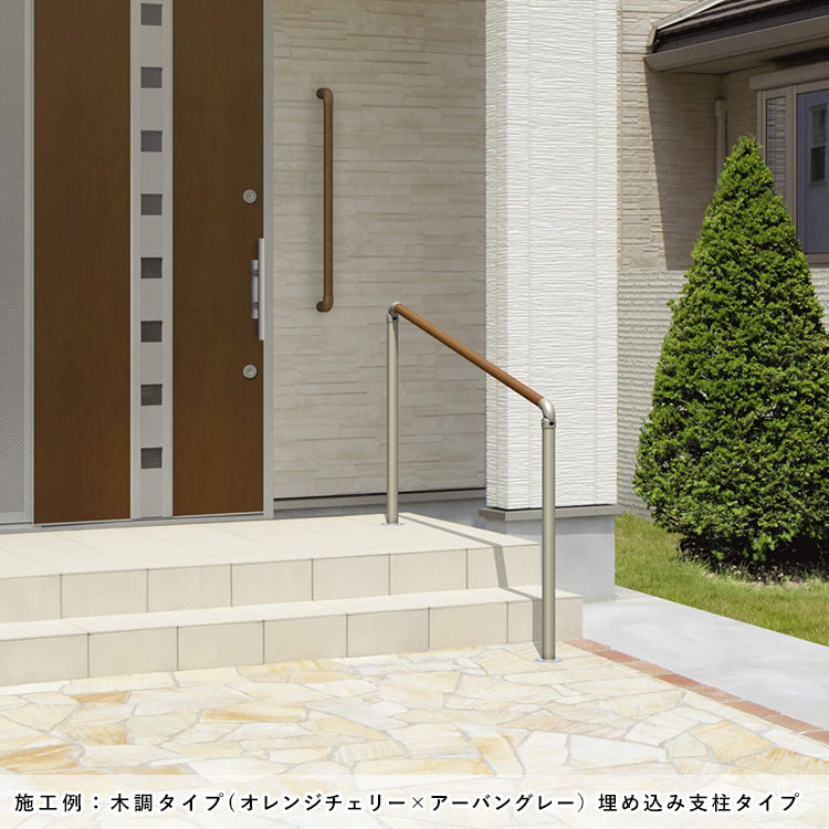 手すり 屋外 階段 玄関 手摺 歩行者用補助 てすり 後付け DIY 介護 高齢者用サポート 角度調整 三協アルミ エトランポS 高さ80cm 1スパン 埋め込み柱 木調 関連画像3