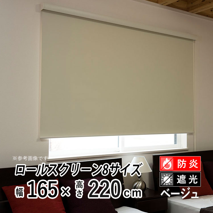 ロールスクリーン 防炎 ロールカーテン 遮光1級 ブラインド おしゃれ エクシヴ 規格サイズ エクシブ シェード 幅165cm × 長さ220cm 防炎遮光タイプ ベージュ | フルネス