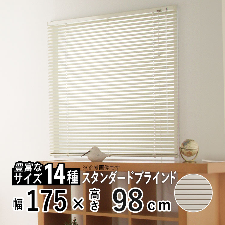 ホワイト アルミブラインド 幅175cm×高さ170cm スラット幅25mm ホワイト アルミブラインド 幅175cm×高さ170cm スラット幅25mm