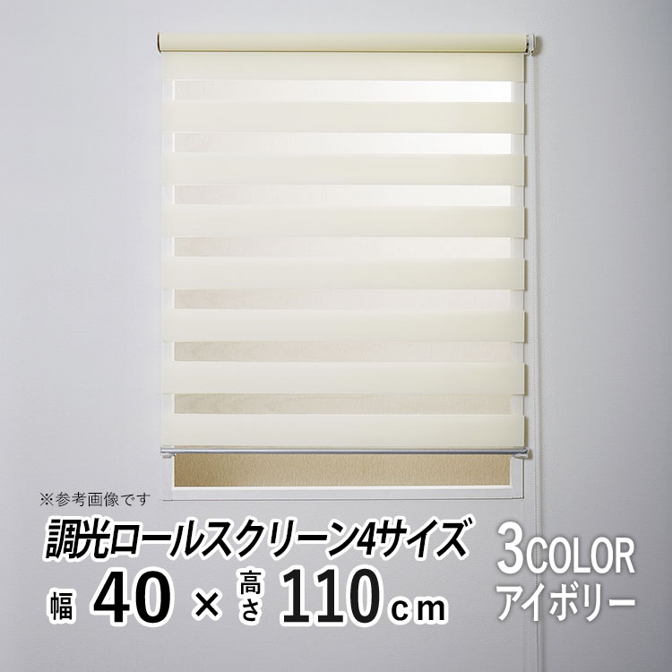 調光ロール　ゼブライト　ロールタイプ　アイボリー フルネス（Fullness） ロールスクリーン 調光 おしゃれ 規格サイズ