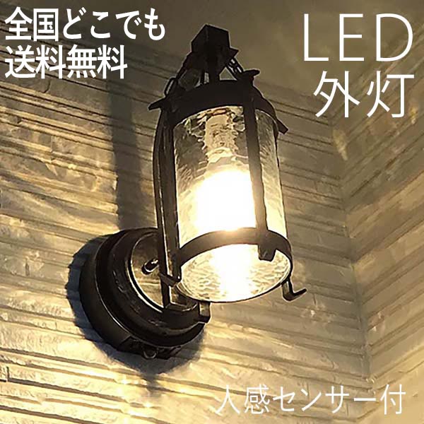 玄関照明 外灯 屋外 センサーライト ポーチライト 玄関 照明 おしゃれ led 壁掛け ポーチライト 吊り下げ 人感センサー付 チェーン LED電球交換可能 100V