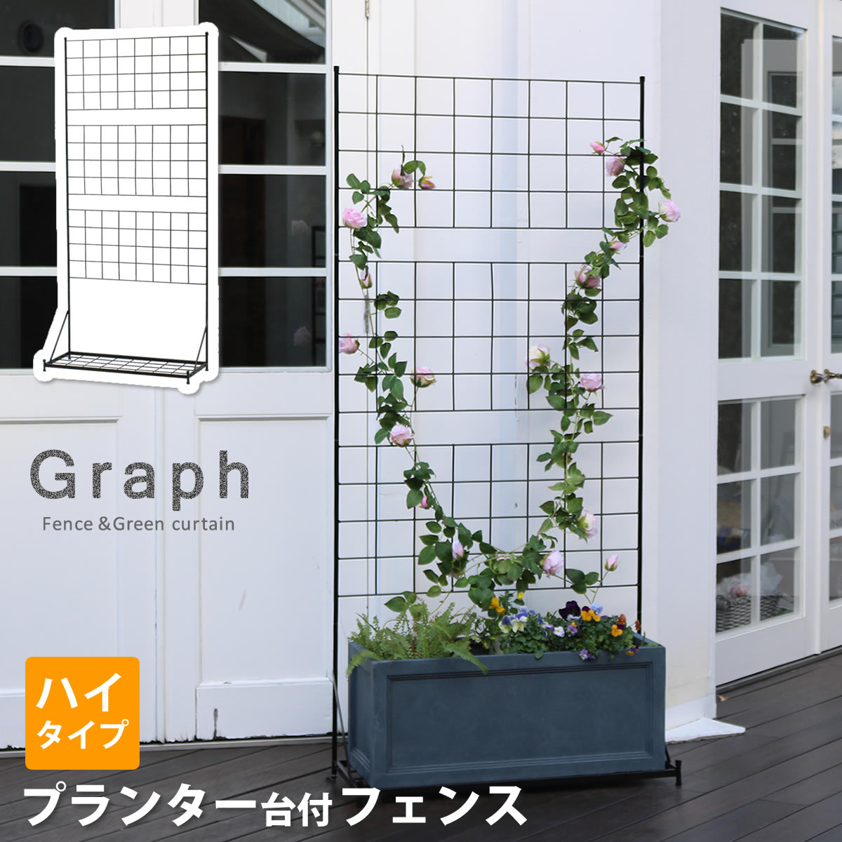 プランター台付き フェンス アイアン おしゃれ ラティス トレリス グリーンカーテン 目隠し 日よけ ガーデン グラフ ハイタイプ 関連画像1