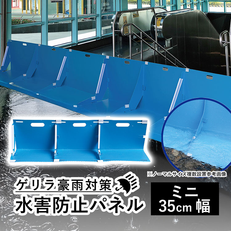 止水板 水害対策 大雨 豪雨 ゲリラ豪雨 台風 災害 対策 置くだけ設置 軽量 止水 パネル 簡易止水 防災用品 みずからガード ミニ 幅350mm 1組3枚入