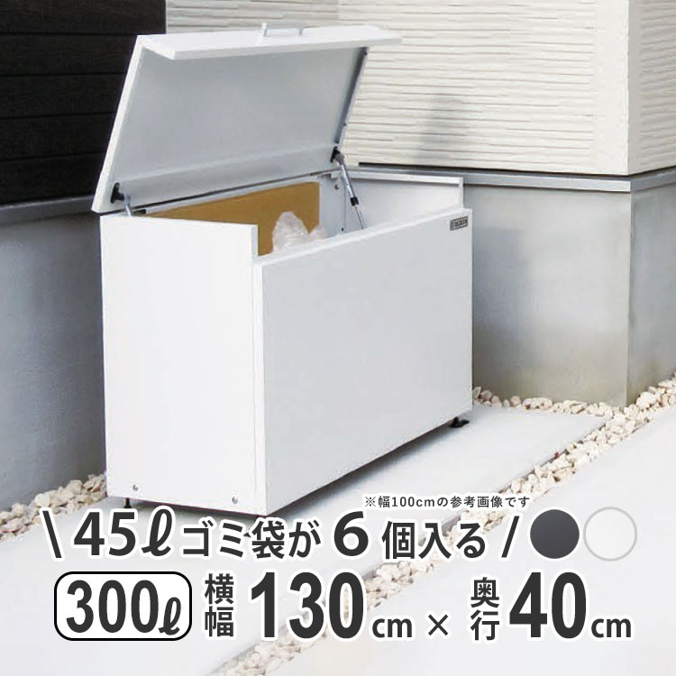 屋外収納庫 おしゃれ 小型 スリム 物置 屋外 300L 奥行 40cm 間口 130cm 倉庫 外用 ゴミストッカー ダストボックス 屋外 収納庫 ゴミ箱