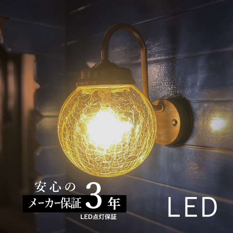 玄関照明 LED照明 レトロ アンティーク風 ひび焼きガラス LED交換可能 