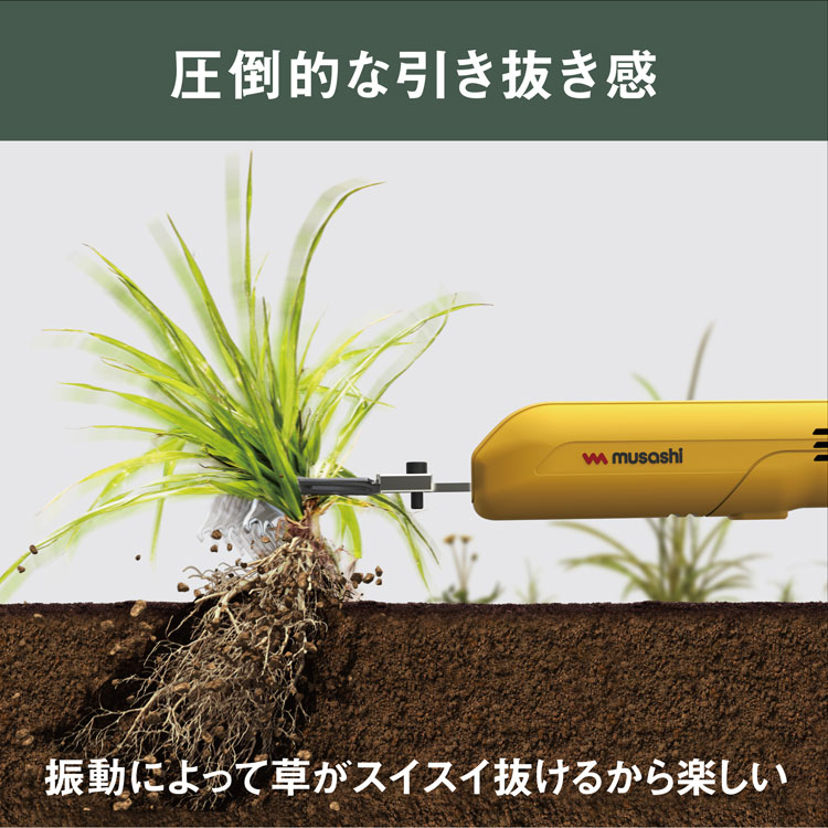 除草バイブレーター ミニ 草むしり 道具 ムサシ WE-740 充電式 USBタイプ 草取り 電動 振動 草抜き 除草器 雑草対策 園芸 ガーデニング 庭 家庭菜園 関連画像3