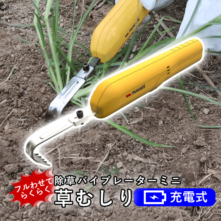 除草バイブレーター ミニ 草むしり 道具 ムサシ WE-730 充電式