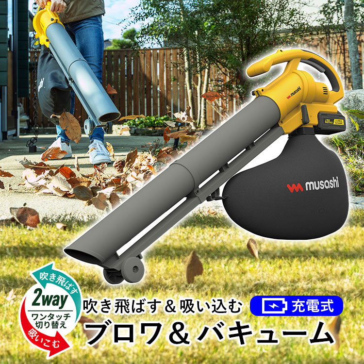 musashi（ムサシ） ブロワー 充電式 ブロアー 屋外 掃除機 コードレス