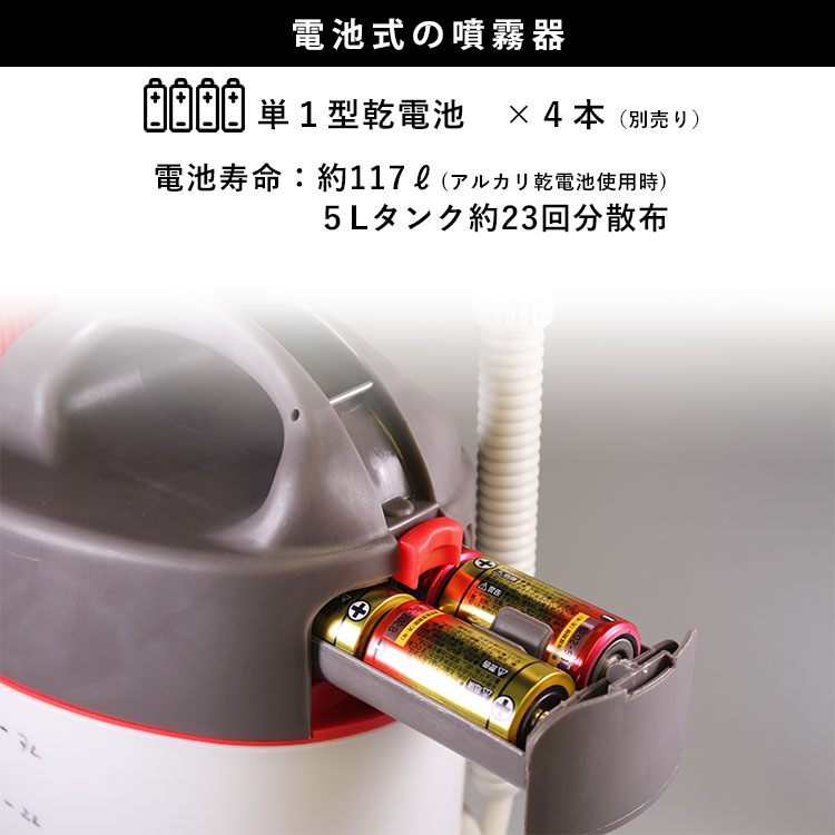 噴霧器 電池式 噴霧機 散布 消毒 スプレー 噴霧器 ノズル 農薬 雑草防止 害虫対策 庭 ガーデン 園芸 畑 1頭口 ロイヤルアンジャルダン 5L｜ngh｜04