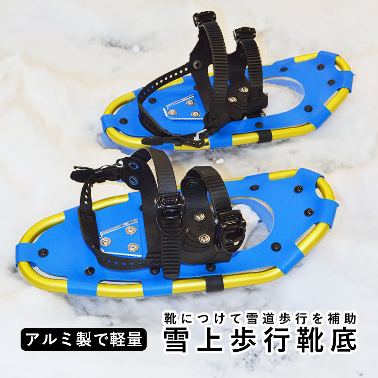 アルミスノーシュー